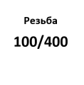 100/400