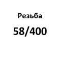 58/400