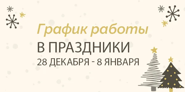 Расписание работы на праздники